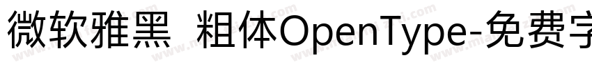 微软雅黑  粗体OpenType字体转换